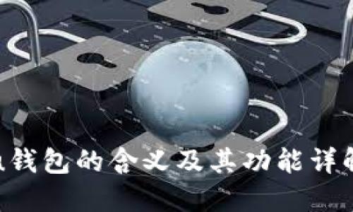 u钱包的含义及其功能详解