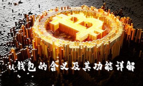 u钱包的含义及其功能详解