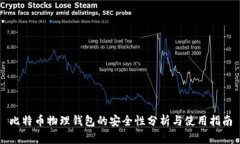 比特币物理钱包的安全性分析与使用指南