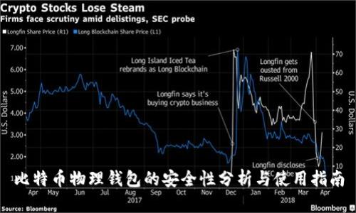 比特币物理钱包的安全性分析与使用指南