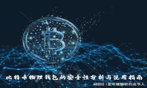 比特币物理钱包的安全性分析与使用指南