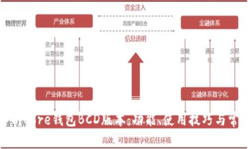 深入解析Core钱包BCD版本：功能、使用技巧与常见问题