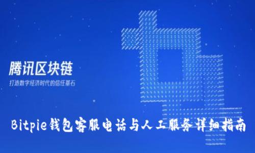 Bitpie钱包客服电话与人工服务详细指南