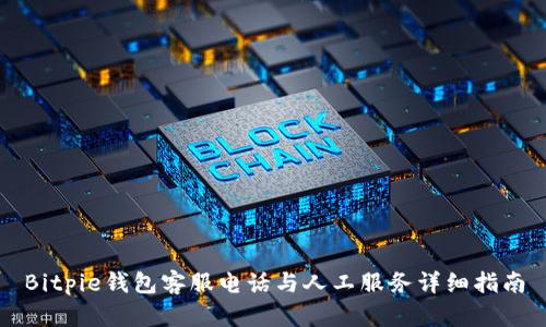 Bitpie钱包客服电话与人工服务详细指南