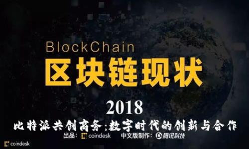 比特派共创商务：数字时代的创新与合作