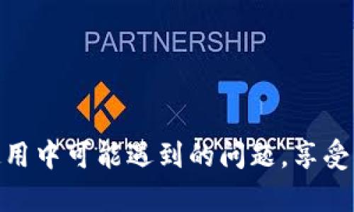   如何在苹果设备上下载和使用OKPay？ / 

 guanjianci OKPay，苹果，下载，使用，支付 /guanjianci 

随着移动支付的普及，越来越多的用户选择使用各种支付平台来进行日常交易。OKPay作为一种新兴的支付工具，因其便捷、高效的特点而受到广泛青睐。如果你是一名苹果用户，想要在你的设备上下载并使用OKPay，本文将为你提供详细的步骤指导和相关信息。

OKPay是什么？
OKPay是一家提供电子支付解决方案的公司，成立于2012年，致力于为用户提供简单、快捷、安全的网上支付服务。用户可以通过OKPay进行在线购物、账单支付、转账等多种支付功能。与传统的支付方式相比，OKPay采用了先进的加密技术，能够有效保护用户的资金安全。同时，OKPay支持多种货币交易，适合全球用户使用。

如何在苹果设备上下载OKPay？
在苹果设备上下载OKPay非常简单。以下是具体步骤：

ol
li首先，打开你的苹果设备（如iPhone或iPad），并找到“App Store”图标，点击进入。/li
li在App Store的搜索框中，输入“OKPay”进行搜索。/li
li在搜索结果中找到OKPay应用，点击“获取”或“下载”按钮，开始下载应用。/li
li系统会提示你输入Apple ID密码或使用Face ID/Touch ID进行身份验证，完成验证后，应用将自动下载并安装到你的设备上。/li
li下载完成后，你可以在主屏幕中找到OKPay应用，点击打开即可使用。/li
/ol

OKPay的主要功能和优势
OKPay拥有多种强大的功能，提升了用户的支付体验：

ul
listrong安全性：/strongOKPay采用高强度加密技术保障用户信息安全，避免被盗用。/li
listrong多种支付方式：/strong用户可以通过银行账户、信用卡或电子钱包等多种方式进行支付。/li
listrong全球性：/strong支持多种货币，无论在何处都能轻松交易。/li
listrong便捷性：/strong用户可通过手机随时随地完成支付，无需携带现金或信用卡。/li
/ul

如何在OKPay上创建账户？
下载完成后，用户需要创建一个OKPay账户以便使用它的服务。以下是创建账户的步骤：

ol
li打开OKPay应用，点击“注册”选项。/li
li填写你的个人信息，包括姓名、电子邮箱、手机号码等，然后点击“下一步”。/li
li系统会向你的电子邮箱发送一个验证邮件，请检查邮箱并点击验证链接。/li
li返回应用，设置你的登录密码，并完成其他账户信息的填写。/li
li账户创建成功后，你可以绑定你的银行账户或信用卡，开始使用OKPay进行支付。/li
/ol

可能遇到的问题及解决方案
在使用OKPay时，用户可能会遇到一些常见问题。以下是一些可能的问题及其解决方案：

h41. 下载过程中的错误提示/h4
如果在下载OKPay应用时遇到错误提示，可能有几个原因：
ul
listrong网络连接问题：/strong请检查你的网络连接是否稳定，可以尝试切换到Wi-Fi或重启路由器。/li
listrong存储空间不足：/strong确保你的设备有足够的存储空间以容纳OKPay应用。/li
listrongApple ID问题：/strong确认你的Apple ID注册状态正常，没有锁定或其他问题。/li
/ul
如果以上步骤无法解决问题，可以尝试删除一些不必要的应用或文件，并重新启动设备，然后再次尝试下载。

h42. 账户验证无法通过/h4
在创建账户时，有可能因为一些原因无法通过验证：
ul
listrong邮箱未激活：/strong确保你已检查到激活邮件，并在规定时间内完成激活。/li
listrong手机号码错误：/strong输入的手机号码可能格式不正确，确认输入的数字无误。/li
listrong使用的电子邮件已被注册：/strong尝试用另一个全新的电子邮件进行注册。/li
/ul
若在操作中遇到任何障碍，可以直接联系OKPay客服，寻求帮助和指导。

h43. 无法绑定银行账户或信用卡/h4
有时用户尝试在OKPay上绑定银行账户或信用卡时，会遇到问题，这可能是由于以下原因：
ul
listrong银行账户信息错误：/strong请确保你输入的银行账户信息是最新且正确的。/li
listrong信用卡信息过期：/strong检查你所使用的信用卡是否已经过期，确保使用有效的卡片。/li
listrong银行限制：/strong某些银行可能对第三方支付平台有额外限制，建议联系银行确认。/li
/ul
如果仍然无法解决，建议联系OKPay的技术支持，获得更专业的帮助。

h44. 如何进行国际支付？/h4
对于需要进行国际支付的用户，OKPay提供了一系列便捷的功能：
ul
listrong选择合适的货币：/strong在支付时选择你要使用的货币，系统会自动进行汇率转换。/li
listrong了解手续费：/strong每次国际支付会收取一定的手续费，建议提前了解相关费用。/li
listrong确认收款人信息：/strong确保你填写的收款人信息准确无误，以免影响交易。/li
/ul
通过OKPay进行国际支付不仅操作简单，还能有效提升跨境交易的效率。

总结，OKPay是一款便捷安全的移动支付应用，用户在苹果设备上下载使用十分方便。通过本文提供的步骤和解决方案，用户可以轻松克服下载和使用中可能遇到的问题，享受流畅的支付体验。如果有其他关于OKPay的问题，也欢迎随时向我们咨询。