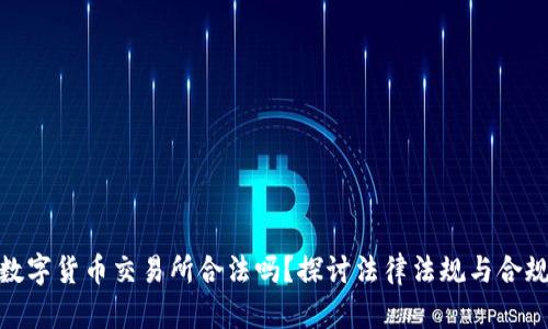 : 数字货币交易所合法吗？探讨法律法规与合规性