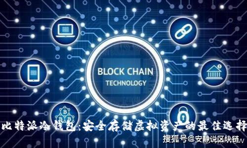 比特派冷钱包：安全存储虚拟资产的最佳选择