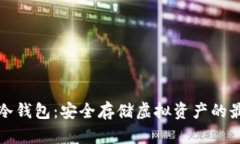 比特派冷钱包：安全存储虚拟资产的最佳选择
