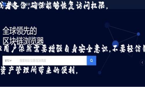 baioti解决比特派未连接上服务器的可能原因及解决方法/baioti

比特派, 比特派未连接, 服务器连接问题, 解决方法, 比特派故障排查/guanjianci

随着数字货币的普及，比特派（Bitpie）已经成为许多用户管理和存储加密资产的重要工具。不过，一些用户在使用比特派时可能会遇到“未连接上服务器”的问题，这无疑给他们带来了困扰。本文将详细介绍比特派未连接上服务器的可能原因及其解决方法，帮助用户高效解决此类问题。

一、比特派未连接上服务器的常见原因

比特派未能连接上服务器的原因可以多种多样，常见的情况包括网络故障、比特派软件故障、服务器问题以及安全设置等。以下是一些常见的原因。

h41. 网络故障/h4

网络连接问题可能是比特派无法连接上服务器的最常见原因。用户的网络连接不稳定或者完全中断都会导致比特派软件无法正常接入服务器。用户可以通过访问其他网站或使用其他应用程序来测试自己的网络状况。如果发现网络确实存在问题，则需要重新启动路由器或检查ISP（互联网服务提供商）是否存在故障。

h42. 软件故障/h4

比特派的客户端软件本身也可能存在bug或其他问题，导致无法成功连接服务器。确保所使用的比特派版本是最新的，因为开发者会不定期推出更新，修复已知的bug和安全漏洞。如果用户的比特派软件版本较旧，建议前往比特派的官方网站进行下载和更新。

h43. 服务器问题/h4

比特派的服务器偶尔可能会出现故障，包括偶然的宕机或维护。这种情况下，用户无论如何都无法连接到服务器。用户可以通过访问比特派的官方社交媒体或论坛来获取关于服务器状态的最新信息。如果确认是服务器的故障，只需等待维护完成即可。

h44. 安全软件干扰/h4

有些安全软件（如防病毒软件或防火墙）可能会阻止比特派连接到其服务器。用户可以检查计算机上的防病毒软件是否将比特派列为黑名单。如果是，用户需要将其添加到例外列表中，确保比特派可以稳妥连接。

二、解决比特派未连接上服务器的方法

对于上述提到的各种问题，用户可以采取相应的解决措施，以快速恢复比特派的正常使用。

h41. 检查网络连接/h4

首先，用户需要确认计算机或手机的网络连接是否正常。可以尝试重启路由器，重新连接Wi-Fi或切换到数据流量，并测试其他应用是否可以正常上网。如果网络状态正常，可以继续以下的故障排查步骤。

h42. 更新比特派客户端/h4

如果网络连接正常，但比特派仍然无法连接，可以考虑更新比特派客户端。访问比特派的官方网页，下载并安装最新版本的比特派软件。下载更新后，重启应用尝试重新连接。

h43. 检查服务器状态/h4

若仍然无法解决问题，用户可以访问比特派的官方社交媒体或相关论坛，查看是否有其他用户反映同样的问题，这可能表明是服务器端的问题。若确定是服务器故障，用户只需耐心等待，通常服务器问题会在较短时间内解决。

h44. 配置防火墙和杀毒软件/h4

对于怀疑是安全软件造成的问题，用户可以尝试暂时关闭防火墙或杀毒软件，看看是否能够连接。如果能够连接，用户需要将比特派添加到安全软件的白名单中，以防止未来再次出现类似问题。

三、比特派与其他数字钱包的比较

比特派是一款多功能数字钱包，与其他数字钱包相比，各有优劣。用户需要根据自身使用场景来选择合适的钱包。其他常见的钱包类数字资产管理工具包括钱包、Coinbase、Binance等。以下是比特派与常见数字钱包的比较。

h41. 安全性/h4

比特派和其他数字钱包的安全性各有不同。比特派提供了私钥自管的功能，用户可以完全掌控自己的资产，而其他一些平台钱包在安全上可能依赖于平台本身的安全措施，风险略高。因此，对于高资产量用户来说，比特派可能更合适。

h42. 易用性/h4

比特派的用户界面简洁易用，即使新手用户也能够快速上手。与其相比，某些平台钱包的功能较为复杂，可能需要用户具备一定的使用经验。因此，用户在易用性方面也可注意这一点。

h43. 功能丰富性/h4

比特派支持多种数字货币，功能上比较全面，但同样有些平台钱包提供了额外的交易、借贷等功能供用户选择。依据用户的需求与使用习惯来选择，能够确保更高效的资产管理。

四、比特派的常见问题解答

在使用比特派的过程中，用户可能会遇到一些常见问题。以下是几个用户经常咨询的问题，提供快速解答。

h41. 比特派如何导入钱包？/h4

导入钱包是比特派提供的一项重要功能。用户在使用比特派时，可以通过助记词、私钥等信息导入已有的钱包。操作步骤如下：

首先打开比特派应用，点击“导入钱包”选项。接着选择导入方式，例如用助记词导入，则输入助记词，确认信息一致后即可以成功导入。

h42. 比特派支持哪些数字货币？/h4

比特派支持多种主流数字货币，包括比特币（BTC）、以太坊（ETH）、莱特币（LTC）等。用户可通过比特派进行数字资产的存储、管理和交易。随着网络的不断发展，比特派也在不断更新，可能会加入更多种类的数字货币支持。

h43. 比特派钱包丢失怎么办？/h4

如果用户忘记了比特派的密码或丢失了钱包，依然可以通过助记词或者私钥找回钱包。为了避免意外丢失，建议用户将助记词安全储存或者备份，确保能够恢复访问权限。

h44. 比特派的安全性如何？/h4

比特派在安全性方面采取了一系列保护措施，包括私钥自持、加密存储与多重身份验证等。总体来说，比特派在安全性上是值得信赖的，但用户依然需要增强自身安全意识，不要轻信钓鱼链接或信息，确保自身的财经信息安全。

总结来说，比特派未连接上服务器的原因可能有多个，然而通过合理的步骤排查与解决，相信广大用户能够迅速恢复正常使用，享受数字资产管理所带来的便利。