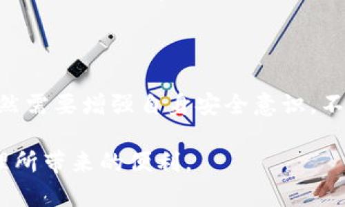 baioti解决比特派未连接上服务器的可能原因及解决方法/baioti

比特派, 比特派未连接, 服务器连接问题, 解决方法, 比特派故障排查/guanjianci

随着数字货币的普及，比特派（Bitpie）已经成为许多用户管理和存储加密资产的重要工具。不过，一些用户在使用比特派时可能会遇到“未连接上服务器”的问题，这无疑给他们带来了困扰。本文将详细介绍比特派未连接上服务器的可能原因及其解决方法，帮助用户高效解决此类问题。

一、比特派未连接上服务器的常见原因

比特派未能连接上服务器的原因可以多种多样，常见的情况包括网络故障、比特派软件故障、服务器问题以及安全设置等。以下是一些常见的原因。

h41. 网络故障/h4

网络连接问题可能是比特派无法连接上服务器的最常见原因。用户的网络连接不稳定或者完全中断都会导致比特派软件无法正常接入服务器。用户可以通过访问其他网站或使用其他应用程序来测试自己的网络状况。如果发现网络确实存在问题，则需要重新启动路由器或检查ISP（互联网服务提供商）是否存在故障。

h42. 软件故障/h4

比特派的客户端软件本身也可能存在bug或其他问题，导致无法成功连接服务器。确保所使用的比特派版本是最新的，因为开发者会不定期推出更新，修复已知的bug和安全漏洞。如果用户的比特派软件版本较旧，建议前往比特派的官方网站进行下载和更新。

h43. 服务器问题/h4

比特派的服务器偶尔可能会出现故障，包括偶然的宕机或维护。这种情况下，用户无论如何都无法连接到服务器。用户可以通过访问比特派的官方社交媒体或论坛来获取关于服务器状态的最新信息。如果确认是服务器的故障，只需等待维护完成即可。

h44. 安全软件干扰/h4

有些安全软件（如防病毒软件或防火墙）可能会阻止比特派连接到其服务器。用户可以检查计算机上的防病毒软件是否将比特派列为黑名单。如果是，用户需要将其添加到例外列表中，确保比特派可以稳妥连接。

二、解决比特派未连接上服务器的方法

对于上述提到的各种问题，用户可以采取相应的解决措施，以快速恢复比特派的正常使用。

h41. 检查网络连接/h4

首先，用户需要确认计算机或手机的网络连接是否正常。可以尝试重启路由器，重新连接Wi-Fi或切换到数据流量，并测试其他应用是否可以正常上网。如果网络状态正常，可以继续以下的故障排查步骤。

h42. 更新比特派客户端/h4

如果网络连接正常，但比特派仍然无法连接，可以考虑更新比特派客户端。访问比特派的官方网页，下载并安装最新版本的比特派软件。下载更新后，重启应用尝试重新连接。

h43. 检查服务器状态/h4

若仍然无法解决问题，用户可以访问比特派的官方社交媒体或相关论坛，查看是否有其他用户反映同样的问题，这可能表明是服务器端的问题。若确定是服务器故障，用户只需耐心等待，通常服务器问题会在较短时间内解决。

h44. 配置防火墙和杀毒软件/h4

对于怀疑是安全软件造成的问题，用户可以尝试暂时关闭防火墙或杀毒软件，看看是否能够连接。如果能够连接，用户需要将比特派添加到安全软件的白名单中，以防止未来再次出现类似问题。

三、比特派与其他数字钱包的比较

比特派是一款多功能数字钱包，与其他数字钱包相比，各有优劣。用户需要根据自身使用场景来选择合适的钱包。其他常见的钱包类数字资产管理工具包括钱包、Coinbase、Binance等。以下是比特派与常见数字钱包的比较。

h41. 安全性/h4

比特派和其他数字钱包的安全性各有不同。比特派提供了私钥自管的功能，用户可以完全掌控自己的资产，而其他一些平台钱包在安全上可能依赖于平台本身的安全措施，风险略高。因此，对于高资产量用户来说，比特派可能更合适。

h42. 易用性/h4

比特派的用户界面简洁易用，即使新手用户也能够快速上手。与其相比，某些平台钱包的功能较为复杂，可能需要用户具备一定的使用经验。因此，用户在易用性方面也可注意这一点。

h43. 功能丰富性/h4

比特派支持多种数字货币，功能上比较全面，但同样有些平台钱包提供了额外的交易、借贷等功能供用户选择。依据用户的需求与使用习惯来选择，能够确保更高效的资产管理。

四、比特派的常见问题解答

在使用比特派的过程中，用户可能会遇到一些常见问题。以下是几个用户经常咨询的问题，提供快速解答。

h41. 比特派如何导入钱包？/h4

导入钱包是比特派提供的一项重要功能。用户在使用比特派时，可以通过助记词、私钥等信息导入已有的钱包。操作步骤如下：

首先打开比特派应用，点击“导入钱包”选项。接着选择导入方式，例如用助记词导入，则输入助记词，确认信息一致后即可以成功导入。

h42. 比特派支持哪些数字货币？/h4

比特派支持多种主流数字货币，包括比特币（BTC）、以太坊（ETH）、莱特币（LTC）等。用户可通过比特派进行数字资产的存储、管理和交易。随着网络的不断发展，比特派也在不断更新，可能会加入更多种类的数字货币支持。

h43. 比特派钱包丢失怎么办？/h4

如果用户忘记了比特派的密码或丢失了钱包，依然可以通过助记词或者私钥找回钱包。为了避免意外丢失，建议用户将助记词安全储存或者备份，确保能够恢复访问权限。

h44. 比特派的安全性如何？/h4

比特派在安全性方面采取了一系列保护措施，包括私钥自持、加密存储与多重身份验证等。总体来说，比特派在安全性上是值得信赖的，但用户依然需要增强自身安全意识，不要轻信钓鱼链接或信息，确保自身的财经信息安全。

总结来说，比特派未连接上服务器的原因可能有多个，然而通过合理的步骤排查与解决，相信广大用户能够迅速恢复正常使用，享受数字资产管理所带来的便利。