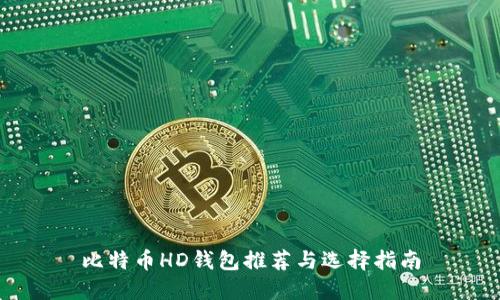比特币HD钱包推荐与选择指南