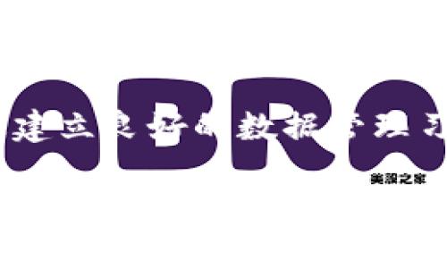 biao ti如何通过二维码恢复B特派数据/biao ti

二维码恢复,B特派,数据恢复,二维码技术,数字安全/guanjianci

在现代数字化的世界中，二维码作为一种便捷的数据传输方式，广泛应用于各个领域。当面对数据丢失时，许多人可能会考虑利用二维码恢复数据，尤其是在像B特派这样的应用场景中。本文将就如何通过二维码恢复B特派数据进行详细探讨，并提供多达2000字的深入分析。

什么是B特派？
B特派是一款专为特定业务需求开发的数据管理工具，它提供了高效、安全的数据传输和管理解决方案。B特派的用户通常需要在多个设备间进行数据同步和备份，二维码技术恰好为这一需求提供了极为便利的实现方式。不少用户在使用B特派时，会因设备损坏、误删等原因导致数据丢失，这时二维码恢复技术便显得尤为重要。

二维码恢复的基本原理
二维码恢复数据的基本原理是通过扫描一个特定生成的二维码，来恢复原始数据。二维码本质上是一种存储信息的媒介，通过将文件或者数据的链接编码成二维码，用户只需扫描二维码即可快速获取对应的数据。对于B特派用户而言，这种技术不仅可以用于数据的恢复，还可以用于数据的备份与传输。

二维码的技术底层是统计编码技术和图形识别技术的结合。用户在使用B特派创建二维码时，系统会将当前的数据内容进行编码，然后生成一个独一无二的二维码。当用户需要恢复数据时，只需扫描这个二维码，系统便能将数据重构出来，极大地提高了数据处理的便利性。

二维码数据恢复流程
通过二维码恢复B特派数据的具体流程主要包括以下几个步骤：

ol
    li数据编码：首先，在B特派中选择需要保护或备份的数据，然后生成对应的二维码。此时，系统会将数据内容进行编码并生成二维码图像，用于后续的扫描识别。/li
    li保存二维码：用户需要确保二维码不会被遗失，通常可以将其打印出来或存储在安全的电子文档中。保证二维码的可见性与安全性对于后续的恢复至关重要。/li
    li二维码扫描：当需要恢复数据时，用户只需打开B特派应用，选择二维码扫描功能，使用设备的摄像头扫描二维码。/li
    li数据恢复：系统识别后，用户可选择将二维码中存储的信息恢复到B特派中。恢复后的数据会按照用户原有的结构呈现。/li
/ol

二维码恢复的优势和劣势
二维码技术在数据恢复中的应用具有多方面的优势，首先是它的便捷性。用户只需要用手机应用扫描二维码，即可将数据快速恢复到所需位置；其次是二维码可以承载大量信息，极适合大容量数据的传输；最后，由于二维码图像可以以数字形式存储，用户在备份数据时，二维码的安全性也相对较高。

然而，二维码恢复方式也有其劣势。若二维码图像损坏或模糊，可能导致无法成功扫描，从而影响数据恢复的效果。此外，用户在生成二维码时必须保证数据内容的完整性，若编码过程中出现错误，则可能无法恢复原始数据。因此，在实际应用中，用户在使用二维码恢复数据时应注意其局限性，合理把握技术使用的时机。

相关问题探讨

1. B特派二维码数据的安全性如何保证？
在使用二维码进行数据恢复时，数据的安全性是用户非常关心的问题，尤其是对于涉及敏感信息的用户，更加需要对此进行重视。二维码本质上只是一个图像，存储的信息的安全性取决于几个方面。

首先，二维码中的数据应该进行加密处理。用户在生成二维码时，可以选择将数据进行加密，然后将加密后的信息编码为二维码，这样即使二维码被第三方获取，未解密的信息也无法被读取。大多数现代B特派应用都提供了此类功能。在数据生成时，选择加密选项，可以显著提高数据的安全性。

其次，用户应选择一个安全的地点来保存二维码图像。将二维码纸质化的用户，建议在多个地点进行存储，避免因意外丢失造成的数据无法恢复。电子存储则需要确保设备安全，防止因病毒或黑客入侵导致数据泄漏。此外，定期更新二维码也是一种较好的安全保障方式，确保使用最新的数据编码。

2. 如果二维码无法扫描，怎么办？
在使用二维码进行数据恢复时，常出现二维码无法扫描的问题，可能是由于二维码图像模糊、光线不足、设备摄像头故障等各种原因造成的。当遭遇这种情况，用户需采取以下措施。

首先，尝试不同的光线环境进行扫描。在较暗的环境中扫描二维码通常不易成功，由于二维码的对比度与亮度不够，建议用户在光线充足的地点进行尝试。此外，可以调整手机摄像头的焦距，确保二维码清晰可辨，这通常可以解决无法扫描的问题。

如果以上方法仍不能有效恢复数据，用户可以尝试使用其他设备进行扫描。不同的设备由于镜头和算法的差异，可能会有不同的扫描效果。有时候，使用不同型号的手机或应用软件可能会提高扫描的成功率。

最后，用户也可以考虑通过手动输入信息的方式进行数据恢复。虽然这种方式较为繁琐，但如果二维码中的数据相对简单，手动输入也是一个解决的办法。尤其是如果二维码大部分部分可以清晰识别，而部分模糊，可以通过记忆的方式尝试进行手动恢复。

3. 二维码生成和扫描的工具有哪些？
在处理二维码的过程中，用户需要用到与二维码相关的生成及扫描工具。现如今市场上有很多便捷的二维码生成和扫描软件，可以满足B特派用户的需求。

对于二维码的生成，市面上有多款应用可以使用。许多在线二维码生成网站允许用户将单纯文字、链接或其他类型的数据输入，轻松生成二维码，例如“QR Code Generator”、 “GoQR”等。这些工具使用简单，适合不同需求的用户。对于B特派用户来说，直接在应用内生成二维码，无疑是最为高效的选择，因为这样的二维码通常与数据的存储格式密切匹配。

在二维码的扫描方面，用户可以选择多种扫描工具。智能手机自带的相机应用通常具备二维码扫描的功能。许多第三方应用如“QR Code Reader”和“Barcode Scanner”也提供更多的功能，例如保存扫描历史记录、直接链接到网站等。在使用这些工具时，用户需注意其使用够否，确保扫描工具的来源安全可靠，以防个人数据的泄露或攻击。

4. 如何妥善管理二维码东获取的文件？
在通过二维码获取数据后，如何妥善管理这些文件也是用户需要考虑的问题。首先，用户应对二维码获取的数据分类存储。可以根据内容的不同，分门别类地将其放到对应的文件夹中，以便后续检索。

此外，用户还可以考虑对重要文件进行版本管理。即使通过二维码恢复后的文件也应定期备份，避免因文件损坏或误删导致的损失。使用云存储服务如Google Drive、Dropbox等，可以确保文件存储的安全性，并方便于随时随地访问。

最后，定期检查存储的文件，确保能被正常打开，及时删除不再需要的文件，以节省存储空间。同时，清理冗余文件也能降低数据管理的负担，保持系统在高效状态。通过建立良好的数据管理习惯，用户将更好地利用二维码恢复技术，提升工作与生活的便捷性。

综上所述，通过二维码恢复B特派数据的过程简单快捷，但在使用时需要注意安全性和管理方式。通过上面的具体讨论，相信读者会在实际工作中更好的利用这种技术，实现数据的高效恢复和管理。
