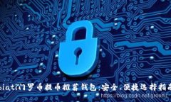 biati门罗币提币推荐钱包：安全、便捷选择指南