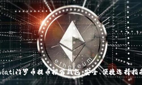 biati门罗币提币推荐钱包：安全、便捷选择指南