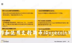 如何选择和使用支持狗币（Dogecoin）的钱包？