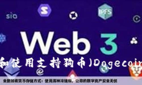 如何选择和使用支持狗币（Dogecoin）的钱包？