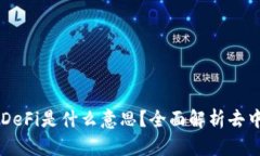 币圈中的DeFi是什么意思？全面解析去中心化金融