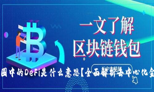 币圈中的DeFi是什么意思？全面解析去中心化金融
