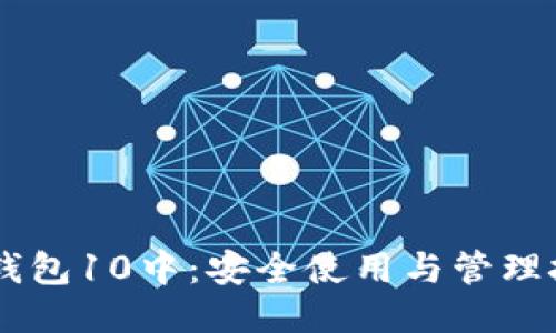 IM钱包10中：安全使用与管理技巧