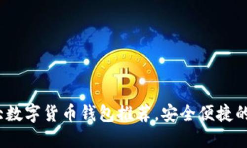 : 2023年十大数字货币钱包推荐，安全便捷的资产管理利器