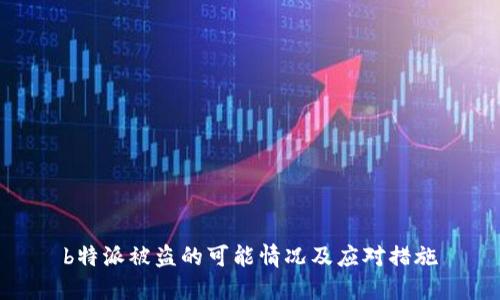 b特派被盗的可能情况及应对措施