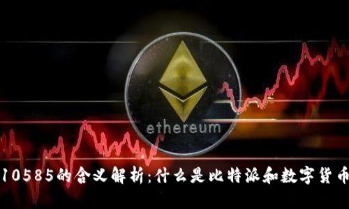 比特派10585的含义解析：什么是比特派和数字货币的奥秘