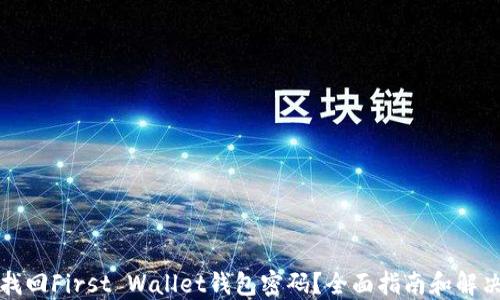 
如何找回First Wallet钱包密码？全面指南和解决方案