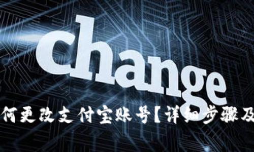 比特派如何更改支付宝账号？详细步骤及注意事项