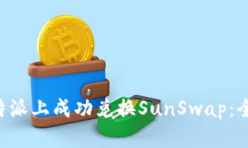 如何在B特派上成功兑换SunSwap：全方位指南