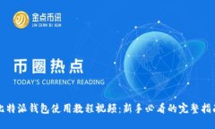 比特派钱包使用教程视频：新手必看的完整指南