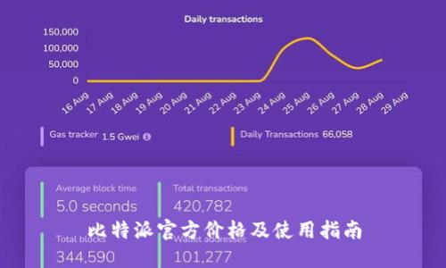 比特派官方价格及使用指南