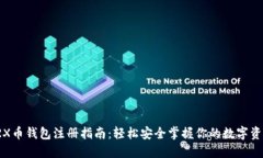 TRX币钱包注册指南：轻松安全掌握你的数字资产