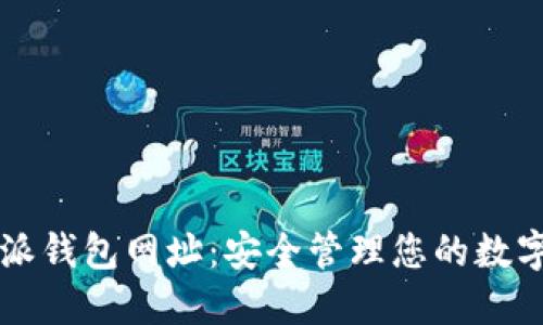 比特派钱包网址：安全管理您的数字资产