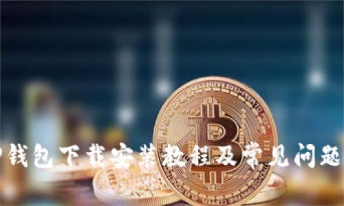 BitP钱包下载安装教程及常见问题解答