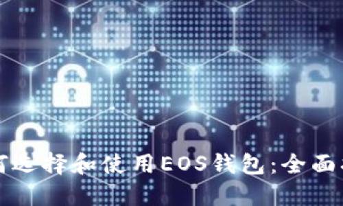 如何选择和使用EOS钱包：全面指南