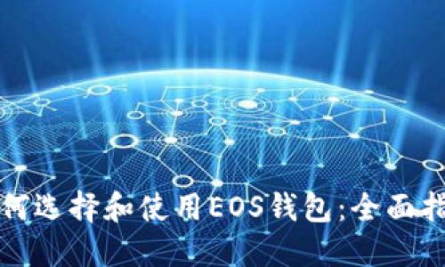 如何选择和使用EOS钱包：全面指南
