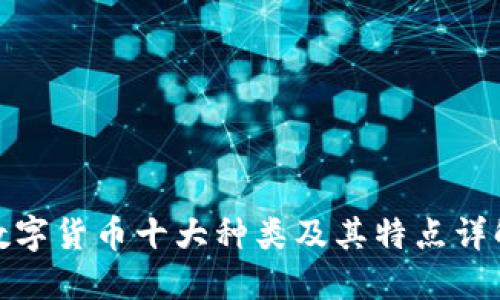 数字货币十大种类及其特点详解