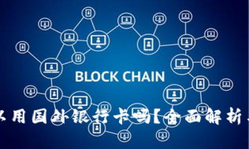 比特派可以用国外银行卡吗？全面解析与实用指南