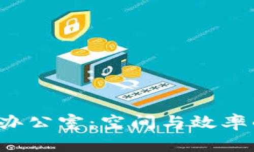 北京B特派办公室：空间与效率的完美结合