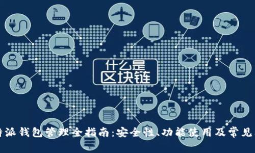 比特派钱包管理全指南：安全性、功能使用及常见问题