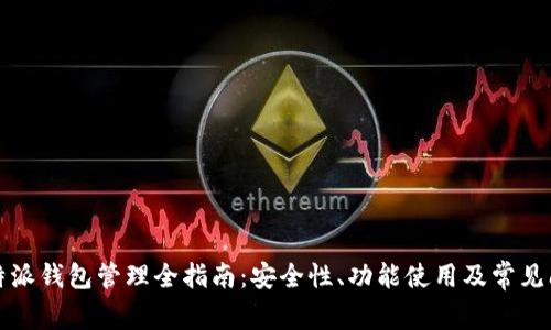 比特派钱包管理全指南：安全性、功能使用及常见问题