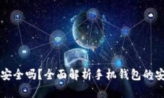 虚拟币手机钱包安全吗？全面解析手机钱包的安