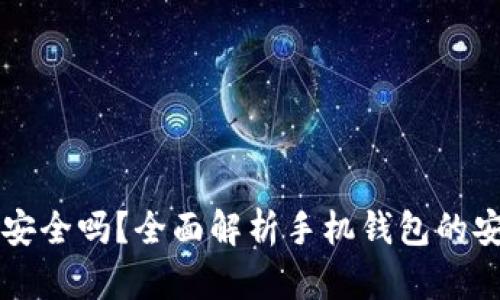 虚拟币手机钱包安全吗？全面解析手机钱包的安全性和使用技巧