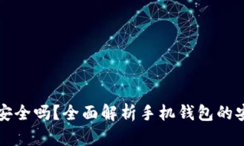 虚拟币手机钱包安全吗？全面解析手机钱包的安全性和使用技巧