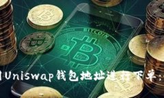 如何使用Uniswap钱包地址进行下单：全面指南