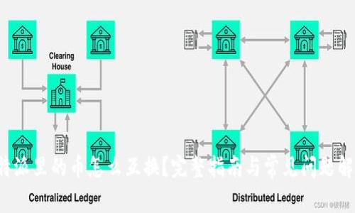 b特派里的币怎么互换？完整指南与常见问题解答