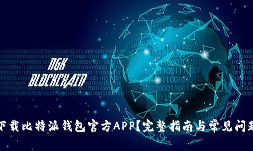 如何下载比特派钱包官方APP？完整指南与常见问题解答