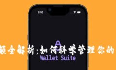 数字钱包充值限额全解析：如何科学管理你的钱