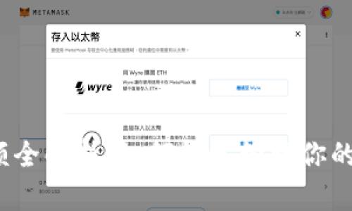 数字钱包充值限额全解析：如何科学管理你的钱包安全与使用？